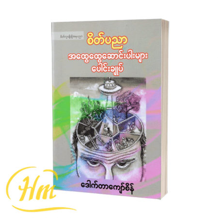စိတ်ပညာ အထွေထွေဆောင်းပါးများပေါင်းချုပ်