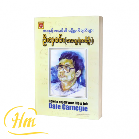 ဘဝနှင့် အလုပ်၏ လျှို့ဝှက်ချက်များ