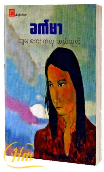 ကျမဘေးကလူ ဘယ်သူလဲ
