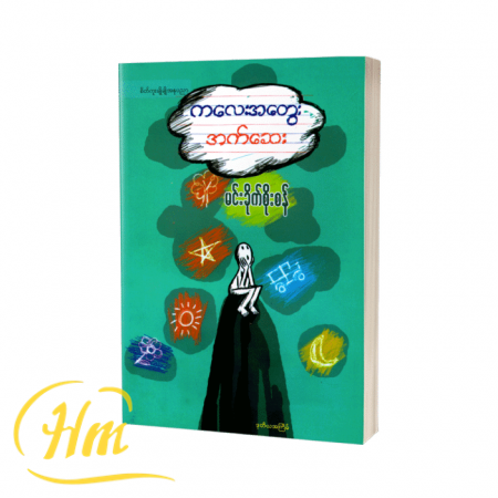 ကလေးအတွေးအက်ဆေး