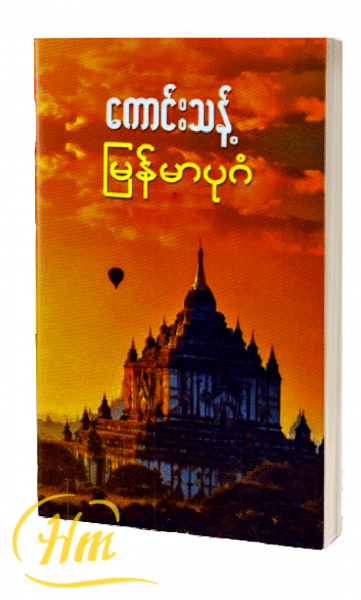 မြန်မာပုဂံ