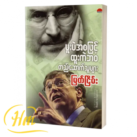 မူးပဲအစဖြင့် ထူးကဲဘဝတည်ဆောက်သူများ