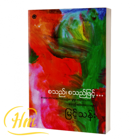 စသည်၊ စသည်ဖြင့်…