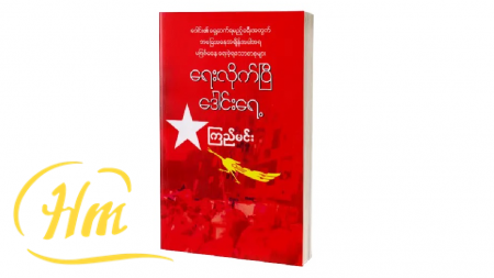 ရေးလိုက်ပြီဒေါင်းရေ့
