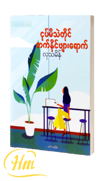 ငုပ်မိသဲတိုင် တက်နိုင်ဖျားရောက်