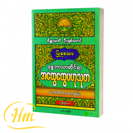ဗုဒ္ဓဘာသာဆိုင်ရာအထွေထွေဗဟုသုတမာတိကာကျမ်း