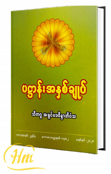ပဌာန်းအနှစ်ချုပ် သီတဂူ အရှင်ဒေဝိန္ဒာဘိဝံသ