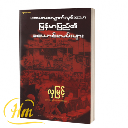 ဖဆပလလျှောက်လှမ်းသော မြန်မာပြည်၏ ခယောင်းလမ်းများ