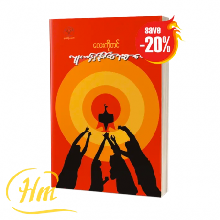 လူငယ်နှင့် နိုင်ငံရေးစာပေ (20% Off)