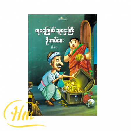 ကုဋေကြွယ်သူဌေးကြီး ဦးကပ်စေး