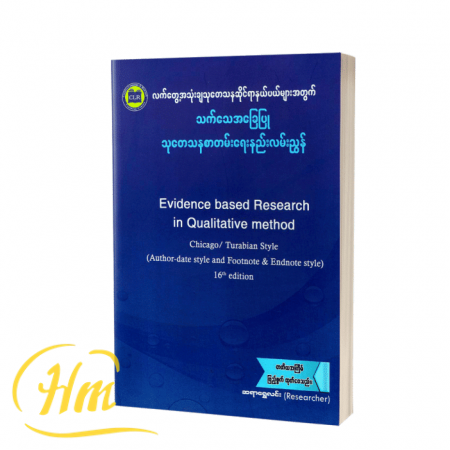 သက်သေအခြေပြု သုတေသနစာတမ်းရေးနည်းလမ်းညွှန်