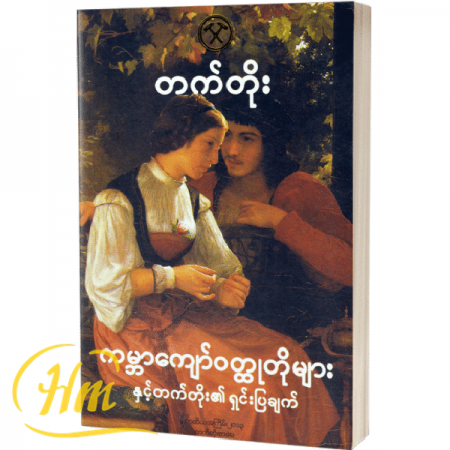 ကမ္ဘာကျော်ဝတ္ထုတိုများနှင့်တက်တိုး၏ရှင်းပြချက်