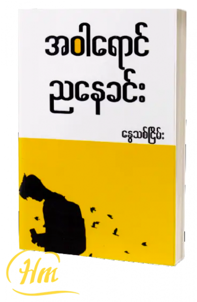 အဝါရောင်ညနေခင်း