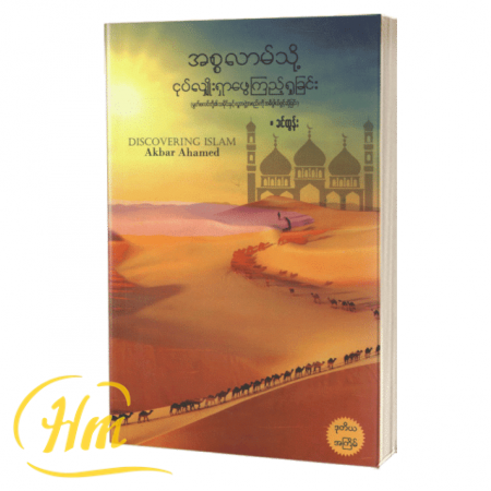 အစ္စလာမ်သို့ငုပ်လျှိုးရှာဖွေကြည့်ခြင်း