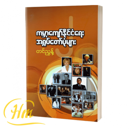 ကမ္ဘာကျော်နိုင်ငံရေးအရှုပ်တော်ပုံများ