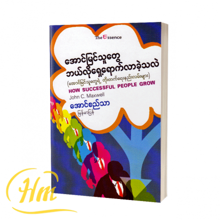 အောင်မြင်သူတွေ ဘယ်လိုရှေ့ရောက်လာခဲ့သလဲ