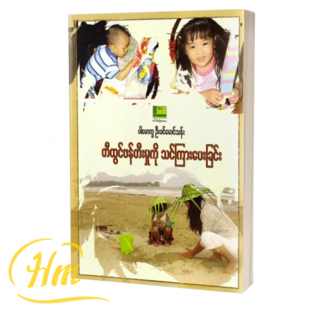 တီထွင်ဖန်တီးမှုကိုသင်ကြားပေးခြင်း