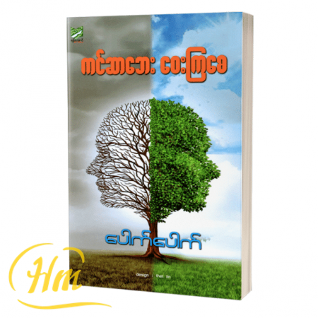 ကင်ဆာဘေး ဝေးကြစေ