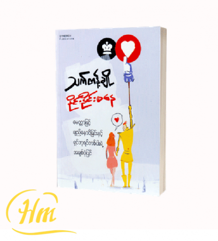 မေတ္တာဖြင့်ချည်နှောင်ခြင်းနှင့်ရှင်ဘုရင်တစ်ပါးရဲ့အချစ်ပုံပြင်