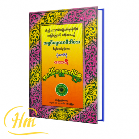 ထေရီအပဒါန်ဝတ္ထုတော်ကြီး