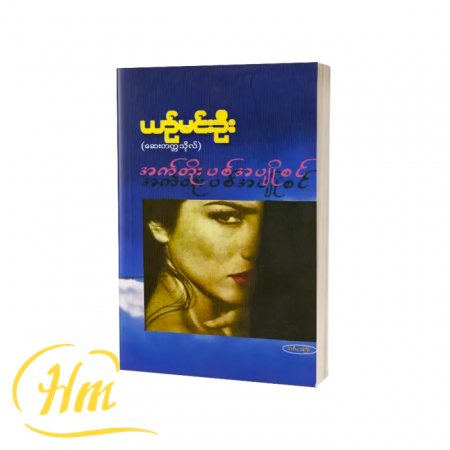 အက်တိုးပစ်အပျိုစင်
