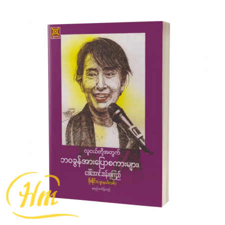 လူငယ်တို့အတွက် ဘဝခွန်အားပြောစကားများ