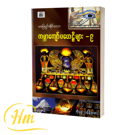 မဖြေရှင်းနိုင်သောကမ္ဘာကျော်ပဟေဋ္ဌိများ-၉