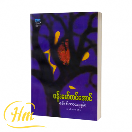ဒေါက်တာရေချမ်း