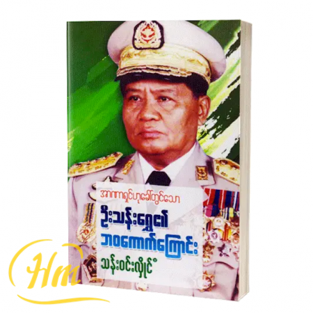 အာဏာရှင်ဟုခေါ်တွင်သောဦးသန်းရွှေ၏ဘ၀ကောက်ကြောင်း