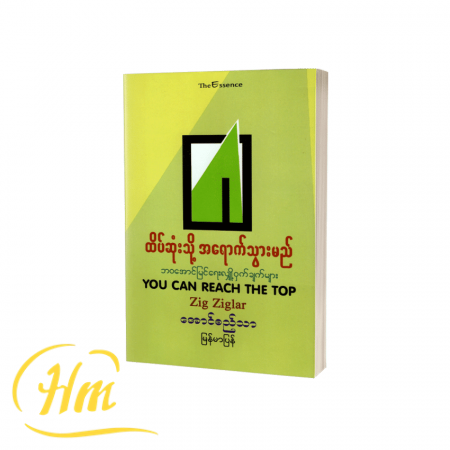 ထိပ်ဆုံးသို့အရောက်သွားမည်