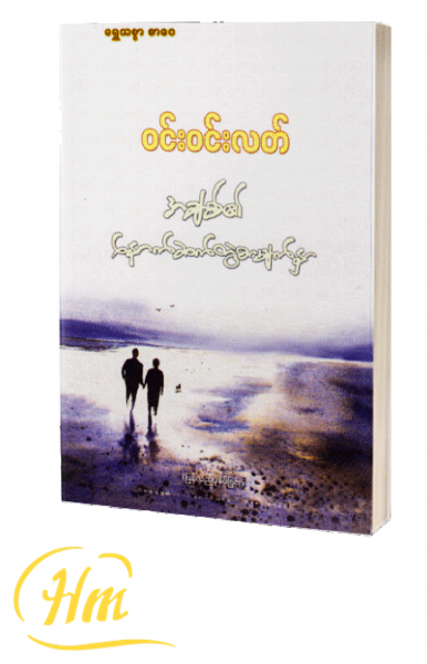 အချစ်၏နောက်ဆက်တွဲစာမျက်နှာ