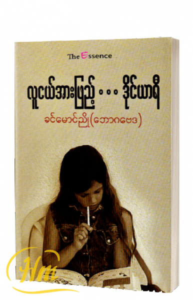 လူငယ်အားဖြည့်…ဒိုင်ယာရီ