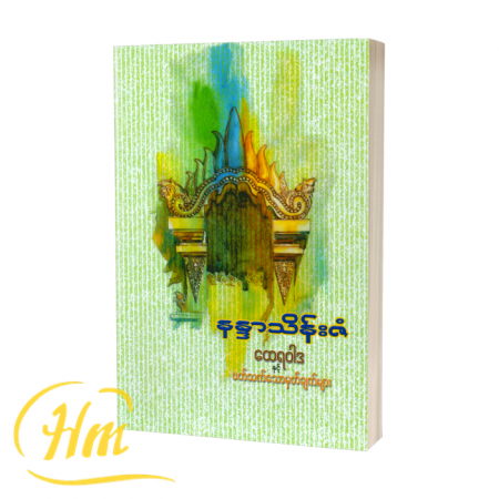 ထေရဝါဒနှင့်ပတ်သက်သော မှတ်ချက်များ
