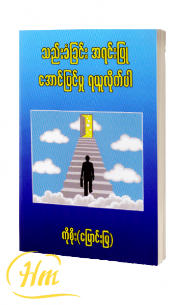 သည်းခံခြင်း အရင်းပြု အောင်မြင်မှု ရယူလိုက်ပါ