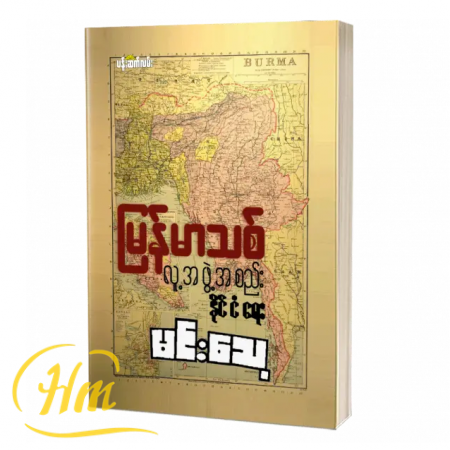 မြန်မာသစ်
