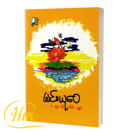 မင်းယုဝေ ၀တ္ထုတိုပေါင်းချုပ်