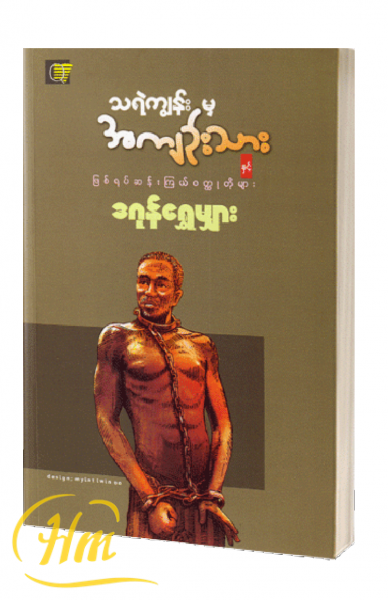 သရဲကျွန်းမှအကျဉ်းသားနှင့်ဖြစ်ရပ်ဆန်းကြယ်၀တ္ထုတိုများ