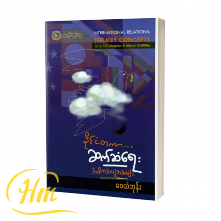နိုင်ငံတကာဆက်ဆံရေး အဓိကအယူအဆများ