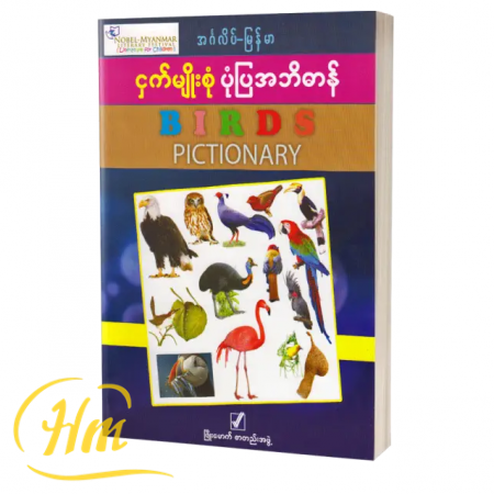 ငှက်မျိုးစုံ ပုံပြအဘိဓာန် (အင်္ဂလိပ်-မြန်မာ)