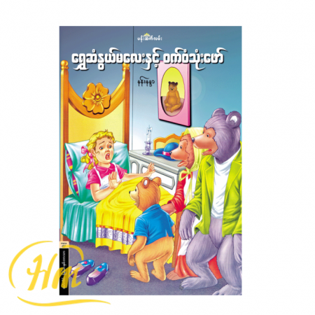 ရွှေဆံနွယ်မလေးနှင့် ဝက်ဝံသုံးဖော်