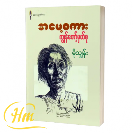 အမေ့စကားကျွန်တော့မှတ်စု