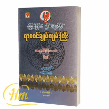ရခိုင်-မြန်မာ-မွန်-သုံးတိုင်း ရာဇဝင်ချုပ်ကျမ်းကြီး