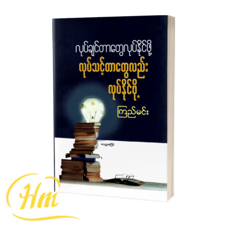 လုပ်ချင်တာတွေလုပ်နိုင်ဖို့ လုပ်သင့်တာတွေလည်းလုပ်နိုင်ဖို့