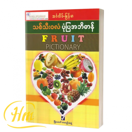 သစ်သီးဝလံ ပုံပြအဘိဓာန် (အင်္ဂလိပ်-မြန်မာ)