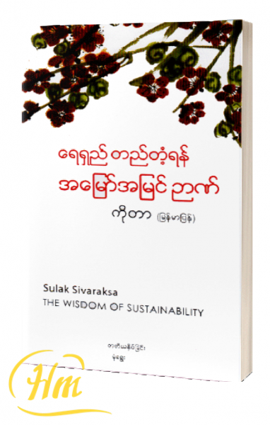 ရေရှည်တည်တံ့ရန် အမြော်အမြင်