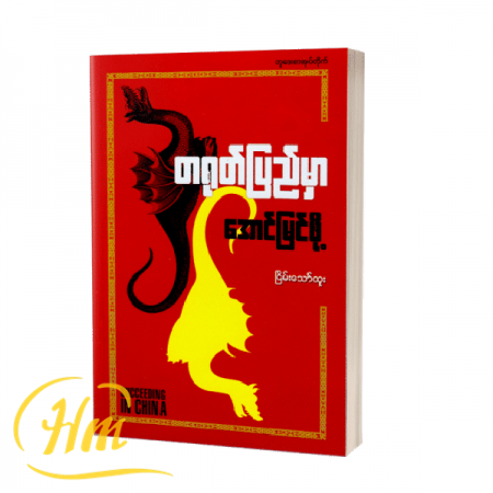 တရုတ်ပြည်မှာအောင်မြင်ဖို့
