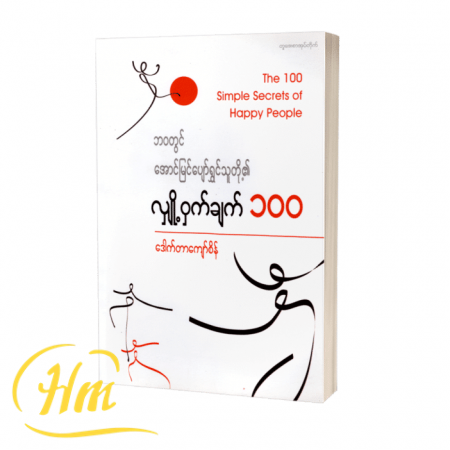 ဘဝတွင်အောင်မြင်ပျော်ရွှင်သူတို့၏ လျှို့ဝှက်ချက် ၁၀၀