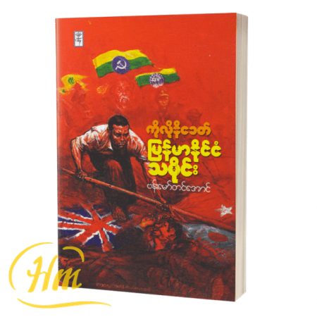 ကိုလိုနီခေတ် မြန်မာနိုင်ငံသမိုင်း