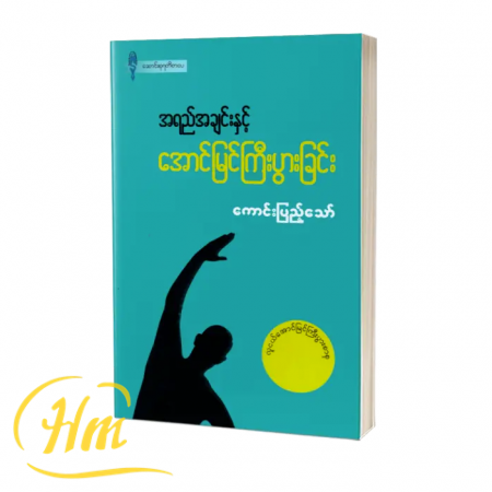 အရည်အချင်းနှင့်အောင်မြင်ကြီးပွားခြင်း