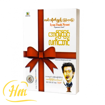 အောင်မြင်ခြင်းလက်ဆောင်